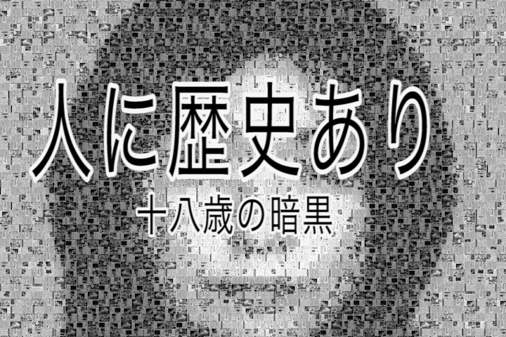 人に歴史あり～十八歳の暗黒